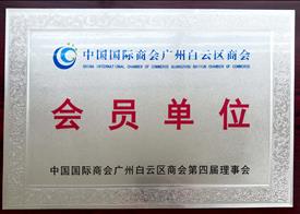 白云區會員單位